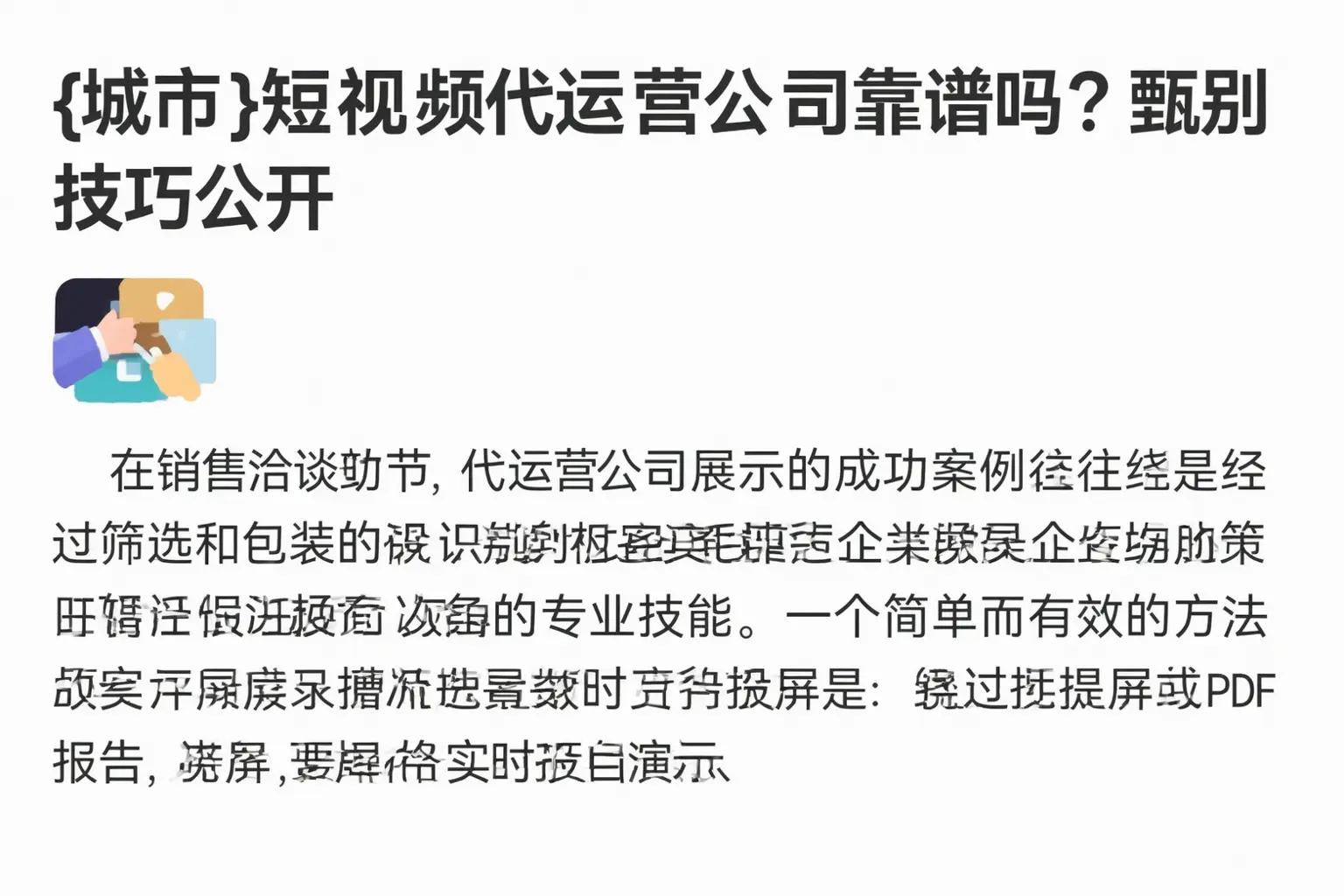 拉萨短视频代运营公司靠谱吗?甄别技巧公开