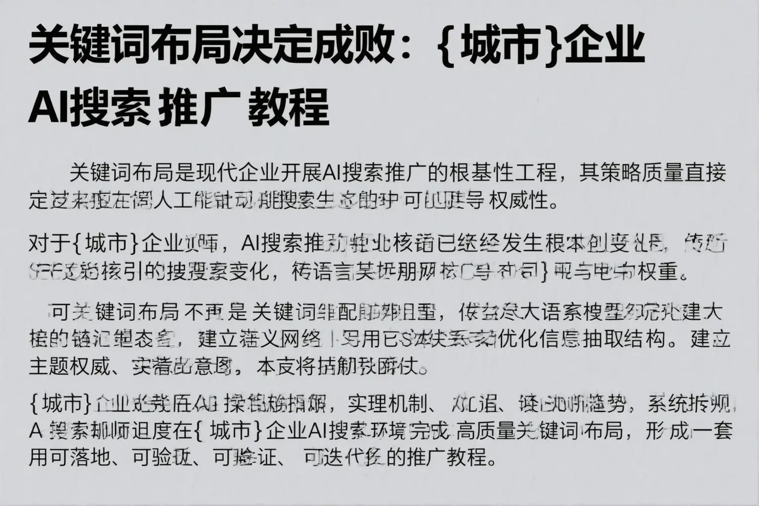 关键词布局决定成败:拉萨企业AI搜索推广教程